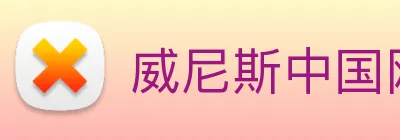 威尼斯中国网站 logo